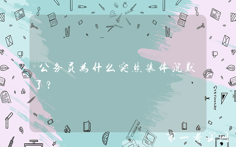 公务员为什么突然集体沉默了？