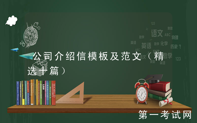 公司介绍信模板及范文（精选十篇）