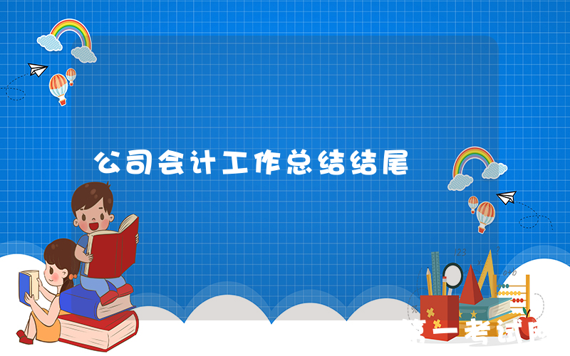 公司会计工作总结结尾