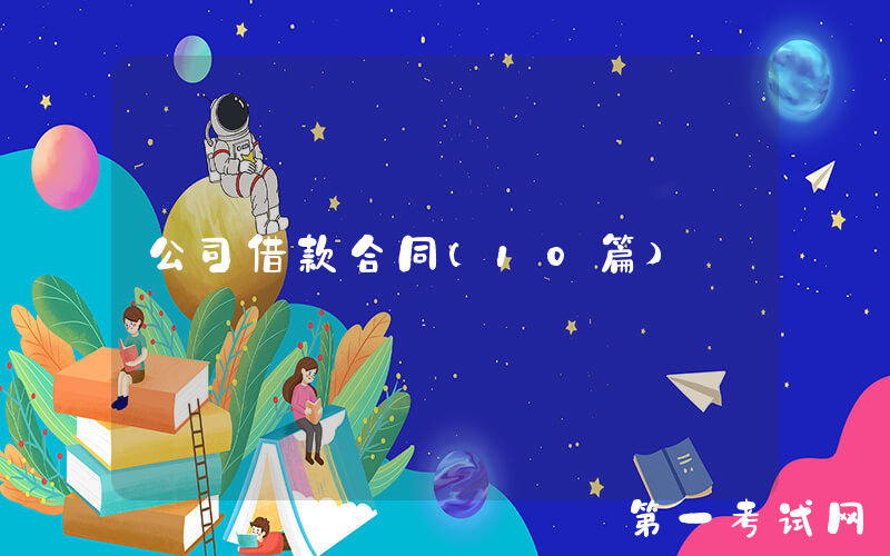 公司借款合同(10篇)