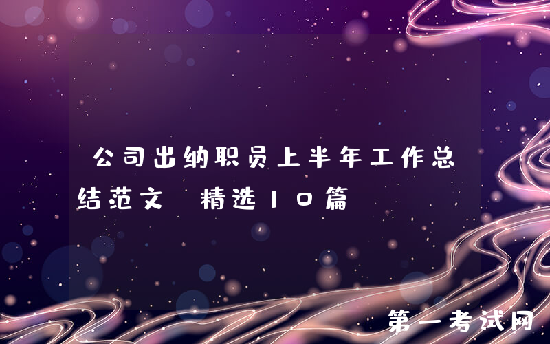 公司出纳职员上半年工作总结范文（精选10篇）