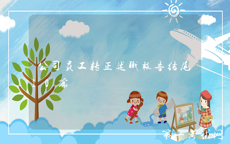 公司员工转正述职报告结尾10篇