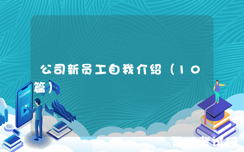 公司新员工自我介绍（10篇）