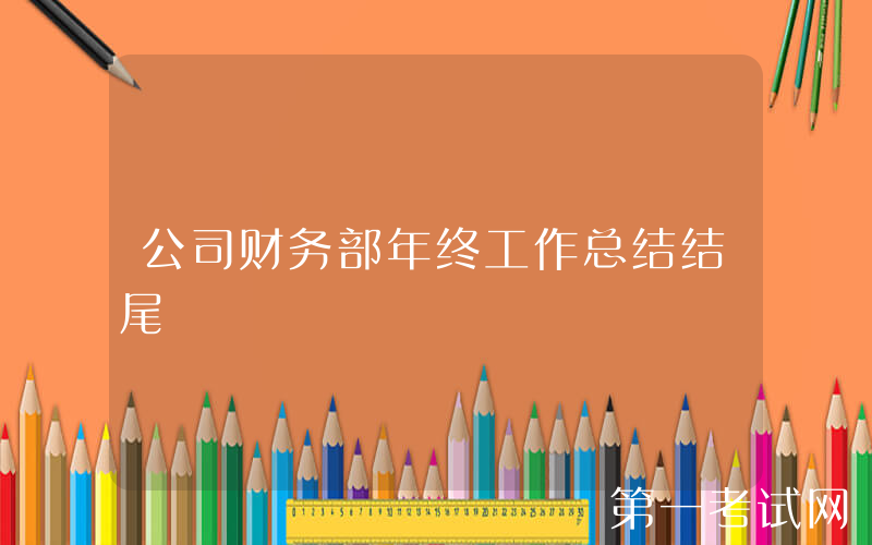 公司财务部年终工作总结结尾