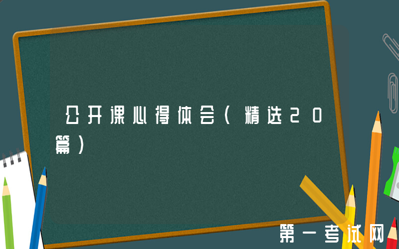 公开课心得体会（精选20篇）