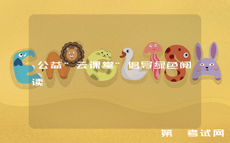 公益“云课堂”倡导绿色阅读