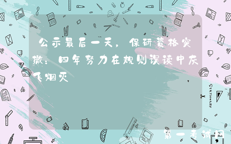 公示最后一天，保研资格突撤：四年努力在规则误读中灰飞烟灭