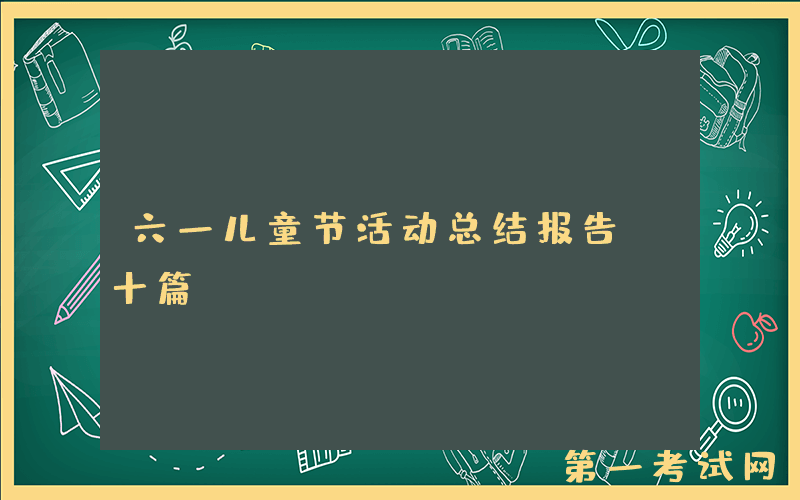 六一儿童节活动总结报告（十篇）