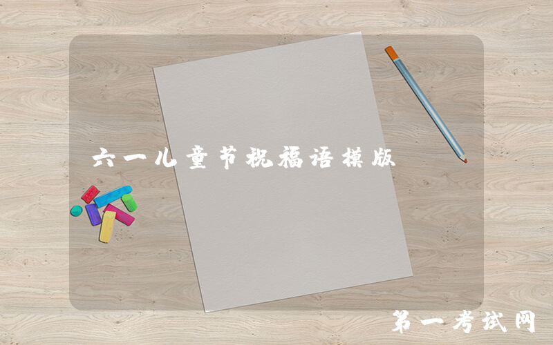 六一儿童节祝福语模版