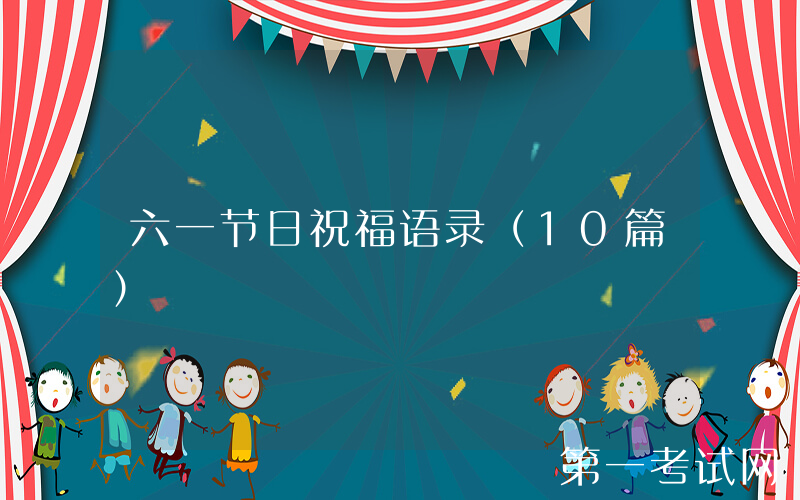 六一节日祝福语录（10篇）