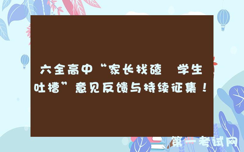 六全高中“家长找碴 学生吐槽”意见反馈与持续征集！