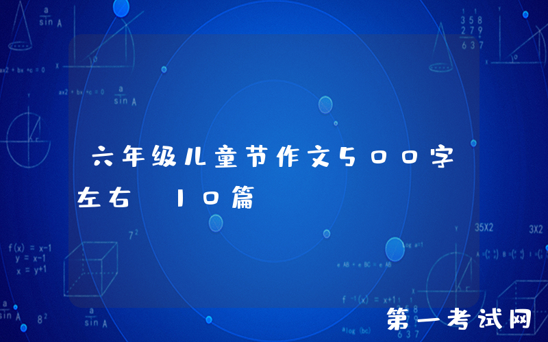 六年级儿童节作文500字左右（10篇）