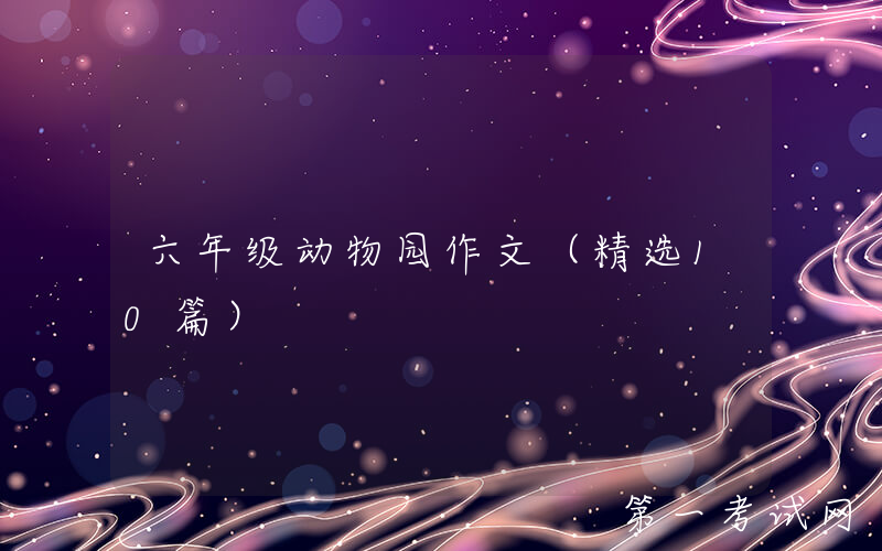 六年级动物园作文（精选10篇）