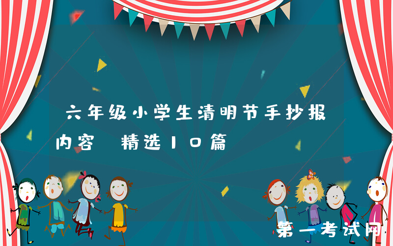 六年级小学生清明节手抄报内容（精选10篇）