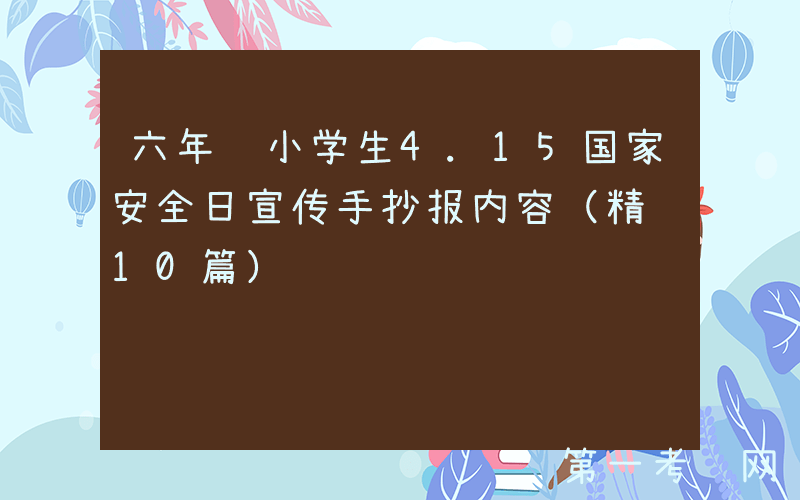 六年级小学生4.15国家安全日宣传手抄报内容（精选10篇）