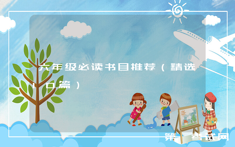 六年级必读书目推荐（精选10篇）