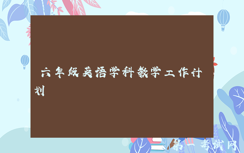 六年级英语学科教学工作计划