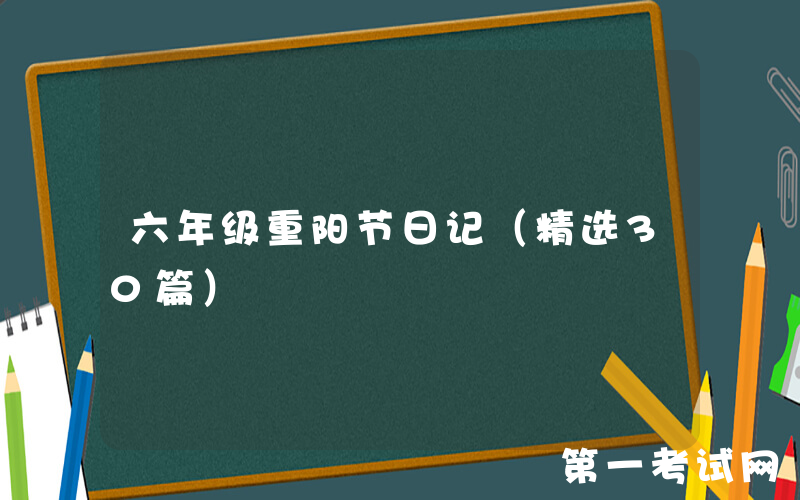 六年级重阳节日记（精选30篇）