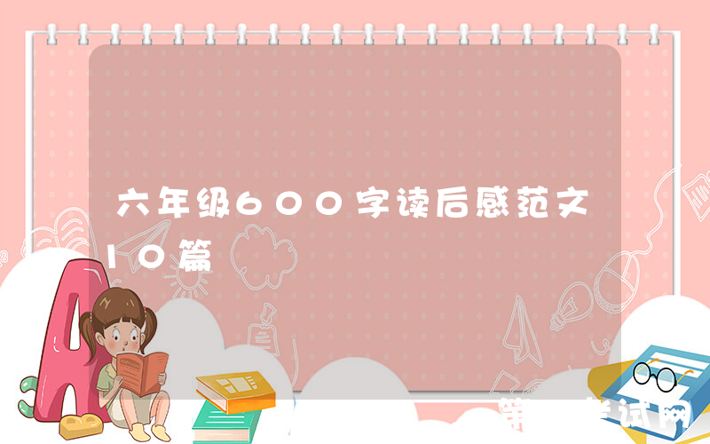 六年级600字读后感范文10篇