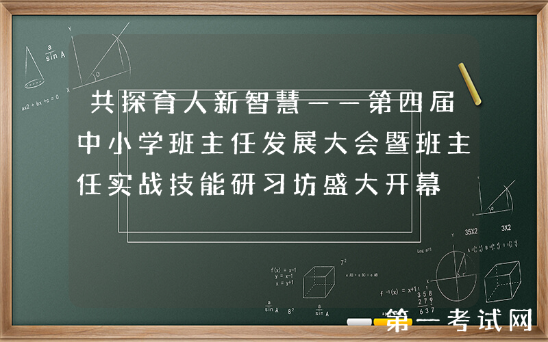 共探育人新智慧——第四届中小学班主任发展大会暨班主任实战技能研习坊盛大开幕