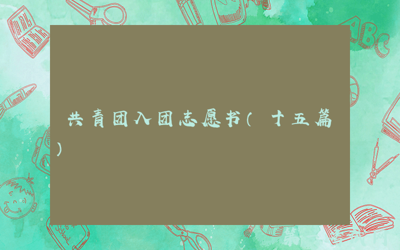 共青团入团志愿书（十五篇）