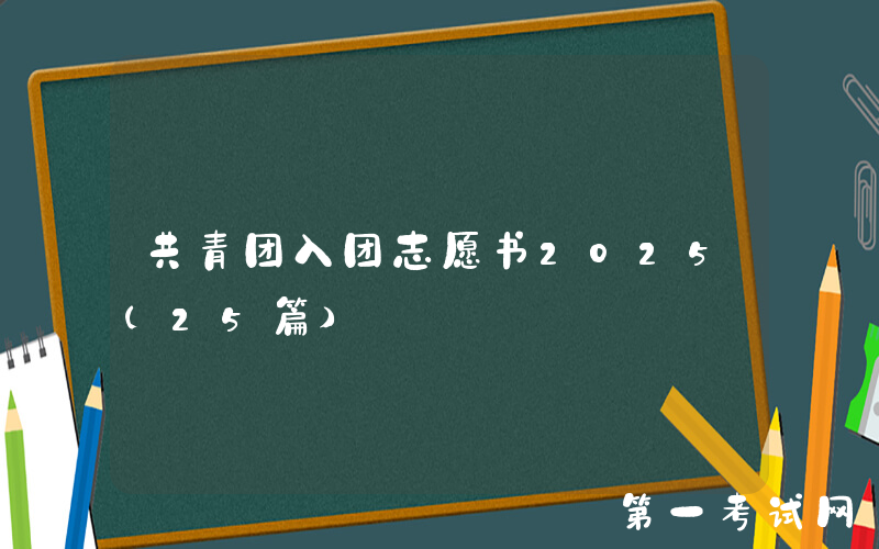共青团入团志愿书2025（25篇）