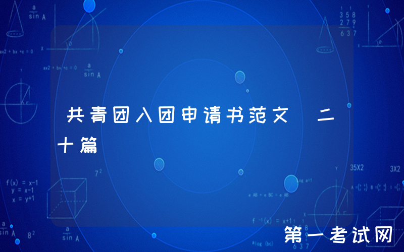 共青团入团申请书范文（二十篇）