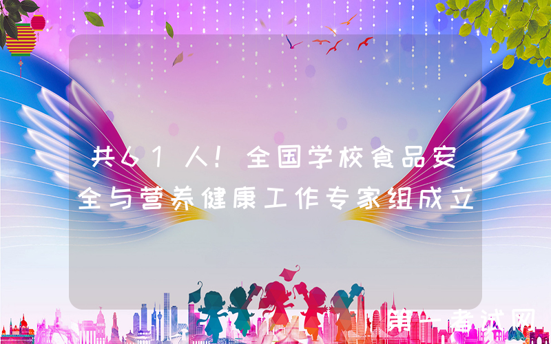 共61人！全国学校食品安全与营养健康工作专家组成立