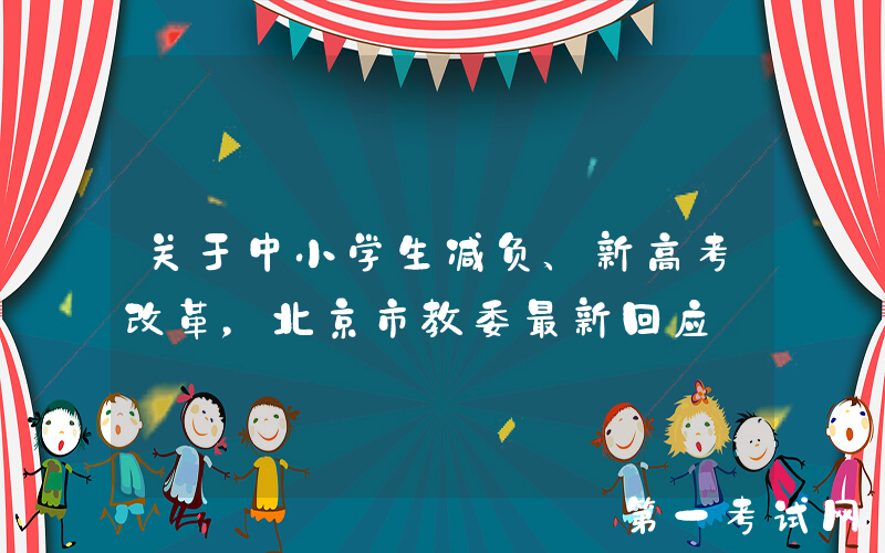 关于中小学生减负、新高考改革，北京市教委最新回应