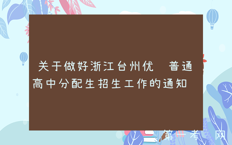 关于做好浙江台州优质普通高中分配生招生工作的通知