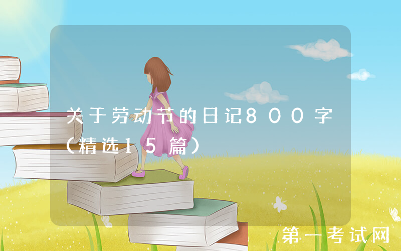 关于劳动节的日记800字（精选15篇）
