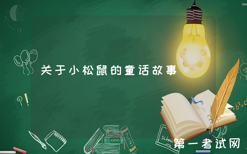 关于小松鼠的童话故事