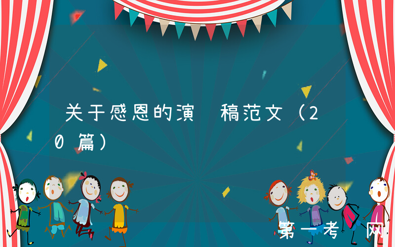 关于感恩的演讲稿范文（20篇）