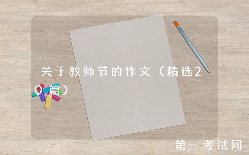 关于教师节的作文（精选20篇）