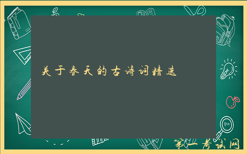 关于春天的古诗词精选