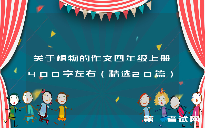 关于植物的作文四年级上册400字左右（精选20篇）