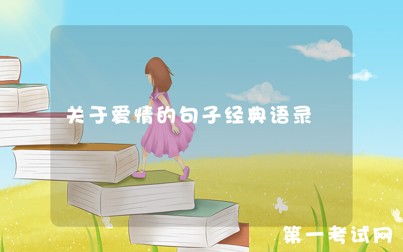 关于爱情的句子经典语录