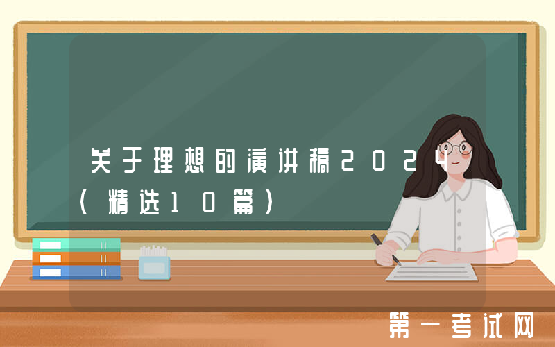 关于理想的演讲稿2024（精选10篇）