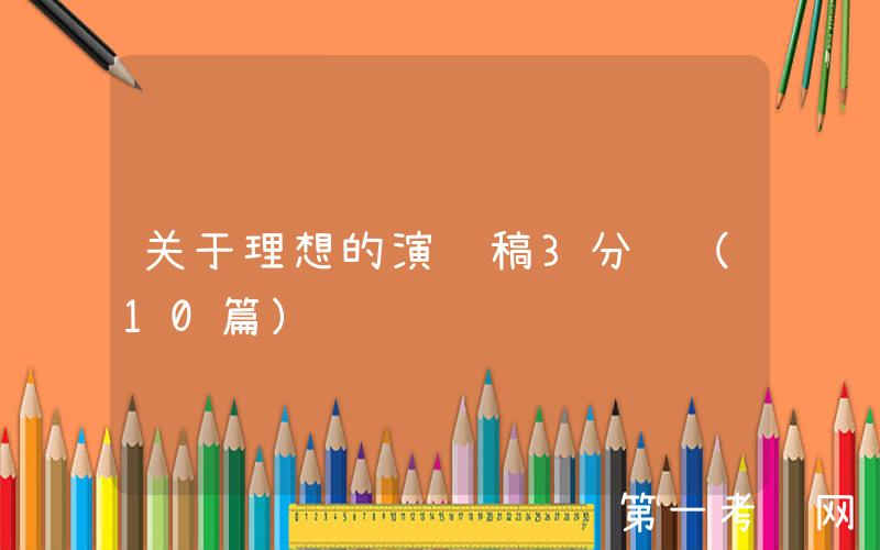 关于理想的演讲稿3分钟（10篇）