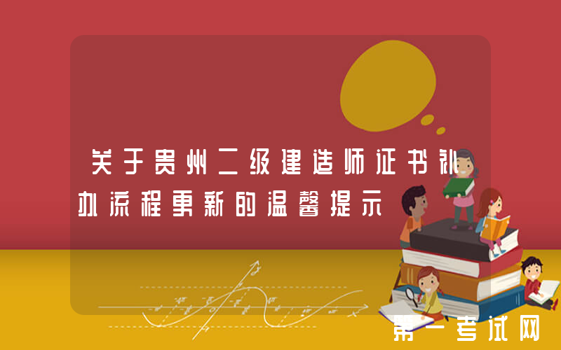 关于贵州二级建造师证书补办流程更新的温馨提示