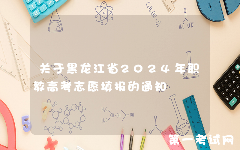 关于黑龙江省2024年职教高考志愿填报的通知