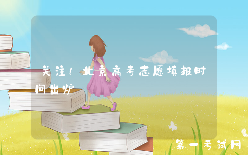 关注！北京高考志愿填报时间出炉