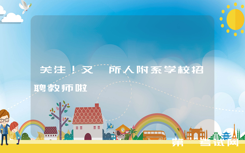 关注！又一所人附系学校招聘教师啦