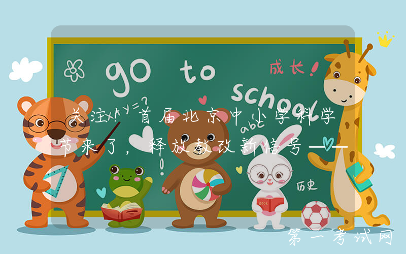 关注！首届北京中小学科学节来了，释放教改新信号——