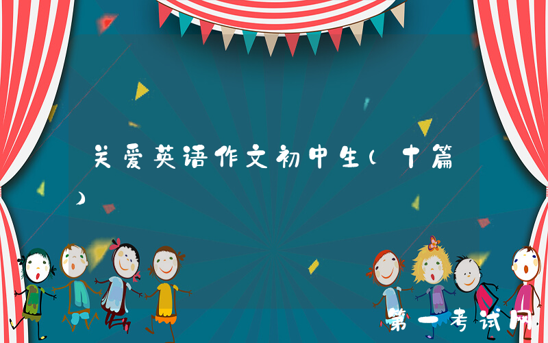 关爱英语作文初中生（十篇）