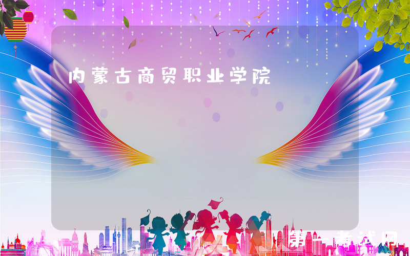 内蒙古商贸职业学院：http://www.imvcc.cn