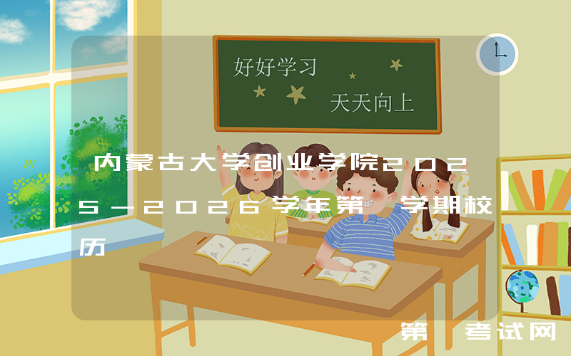 内蒙古大学创业学院2025-2026学年第一学期校历