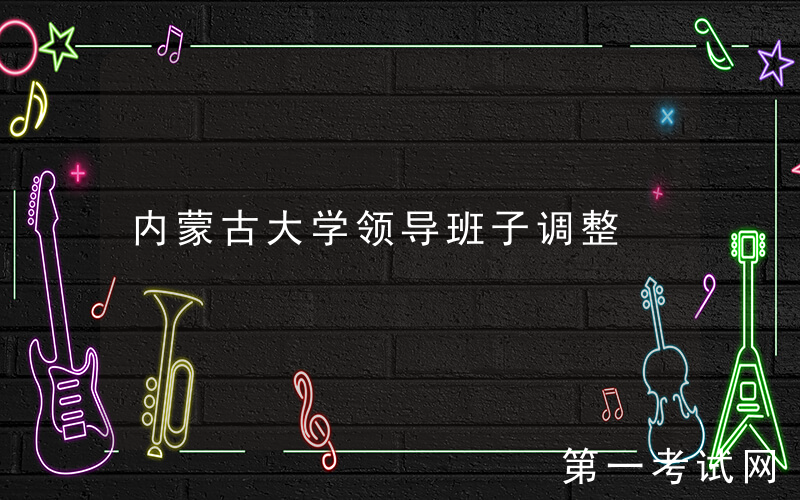 内蒙古大学领导班子调整