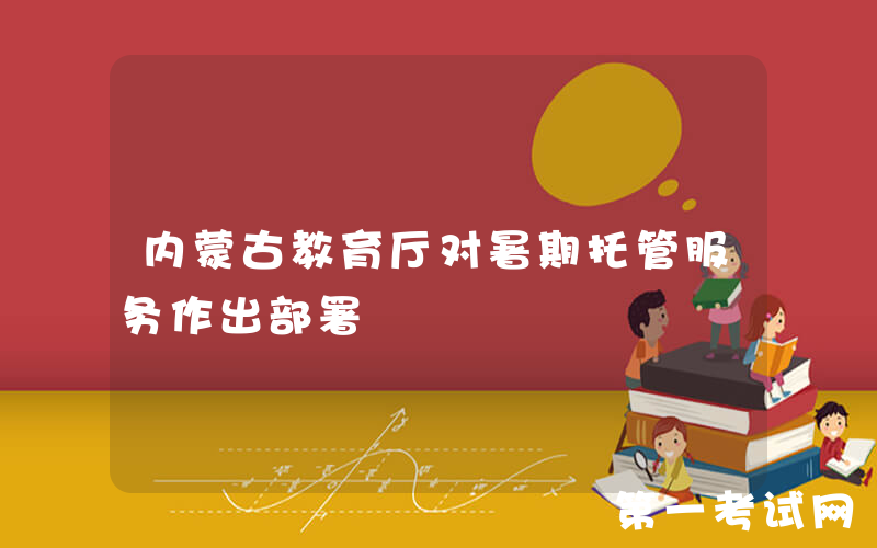 内蒙古教育厅对暑期托管服务作出部署