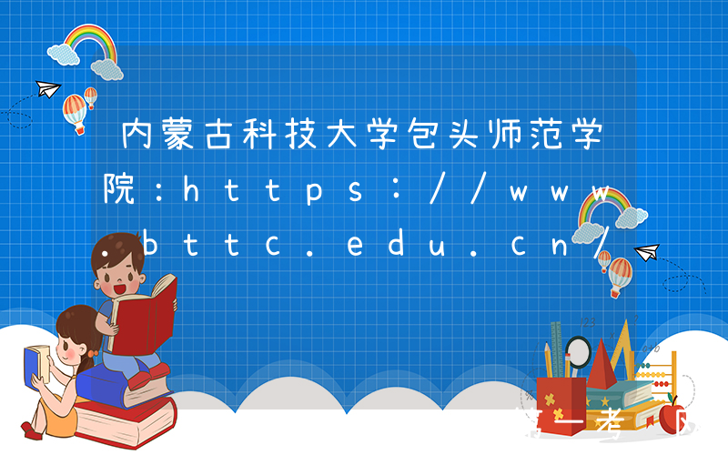 内蒙古科技大学包头师范学院：https://www.bttc.edu.cn/